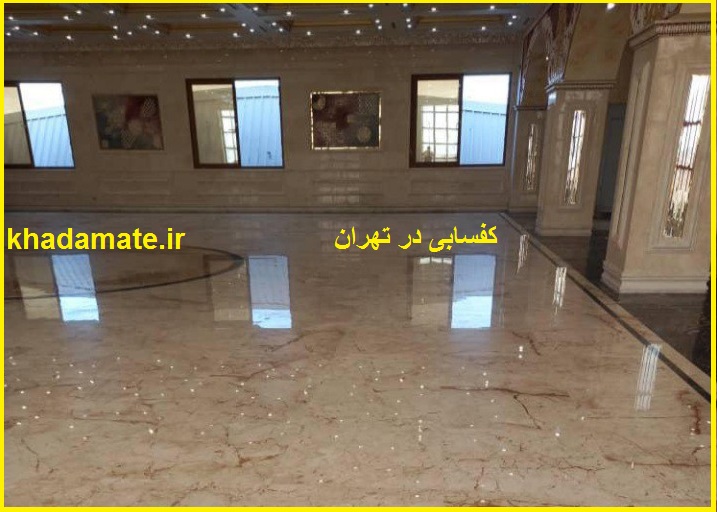 کفسابی تهران