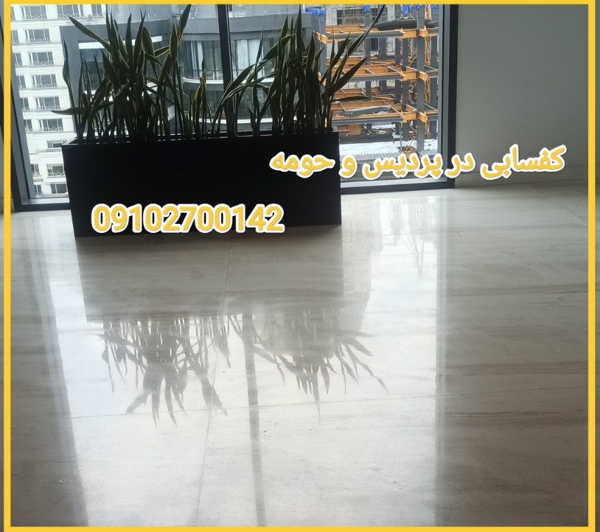 کفسابی پردیس