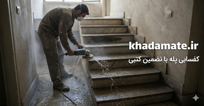 کفسابی پله